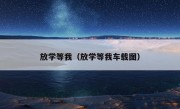 放学等我（放学等我车载图）