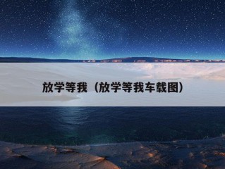 放学等我（放学等我车载图）