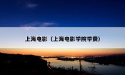 上海电影（上海电影学院学费）