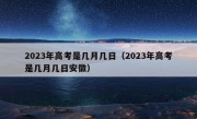 2023年高考是几月几日（2023年高考是几月几日安徽）