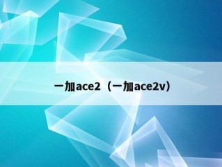 一加ace2（一加ace2v）