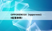 OPPORENO10（opporeno10配置参数）