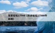 乐彩论坛17500（乐彩论坛17500牛彩网）