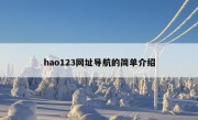 hao123网址导航的简单介绍