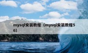 mysql安装教程（mysql安装教程56）