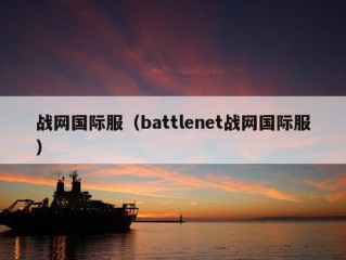 战网国际服（battlenet战网国际服）