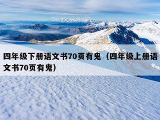 四年级下册语文书70页有鬼（四年级上册语文书70页有鬼）