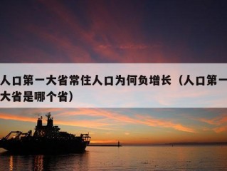 人口第一大省常住人口为何负增长（人口第一大省是哪个省）