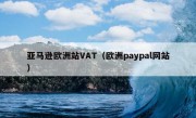 亚马逊欧洲站VAT（欧洲paypal网站）