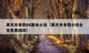 黑月光拿稳BE剧本小说（黑月光拿稳小说全文免费阅读）