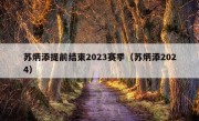 苏炳添提前结束2023赛季（苏炳添2024）