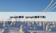 google翻译（google翻译下载）