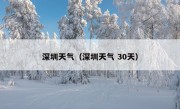 深圳天气（深圳天气 30天）