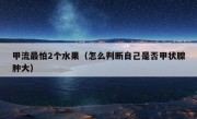 甲流最怕2个水果（怎么判断自己是否甲状腺肿大）