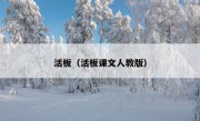 活板（活板课文人教版）