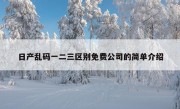 日产乱码一二三区别免费公司的简单介绍