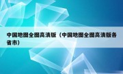 中国地图全图高清版（中国地图全图高清版各省市）