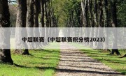 中超联赛（中超联赛积分榜2023）