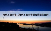 南京工业大学（南京工业大学研究生招生官网）