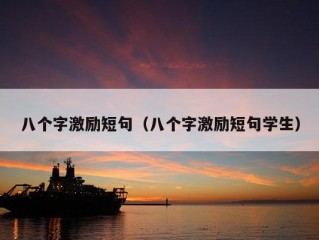 八个字激励短句（八个字激励短句学生）