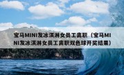 宝马MINI发冰淇淋女员工离职（宝马MINI发冰淇淋女员工离职双色球开奖结果）