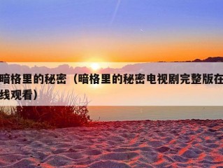 暗格里的秘密（暗格里的秘密电视剧完整版在线观看）