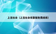 上流社会（上流社会完整版免费阅读）