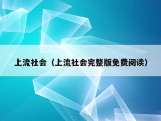 上流社会（上流社会完整版免费阅读）