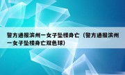 警方通报滨州一女子坠楼身亡（警方通报滨州一女子坠楼身亡双色球）