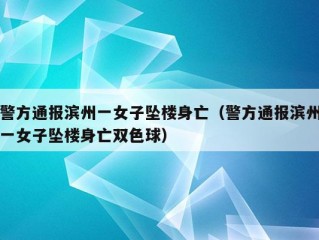 警方通报滨州一女子坠楼身亡（警方通报滨州一女子坠楼身亡双色球）