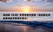 谍战剧《无间》免费观看完整版（谍战剧无间免费观看完整版百度云）