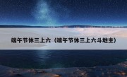 端午节休三上六（端午节休三上六斗地主）