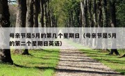 母亲节是5月的第几个星期日（母亲节是5月的第二个星期日英语）