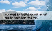 四川泸定连发4次地震最高4.5级（四川泸定连发4次地震最高45级是什么）