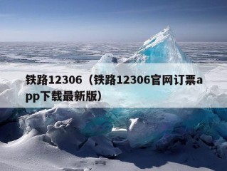 铁路12306（铁路12306官网订票app下载最新版）