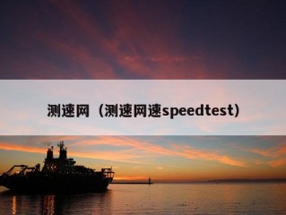 测速网（测速网速speedtest）