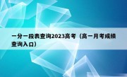 一分一段表查询2023高考（高一月考成绩查询入口）