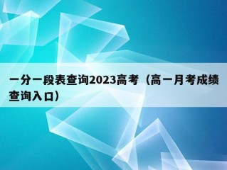 一分一段表查询2023高考（高一月考成绩查询入口）