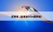 应用宝（应用宝2024最新版）