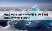 顾客点外卖备注科一95骑手报警（顾客点外卖备注科一95骑手报警6）