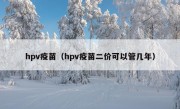 hpv疫苗（hpv疫苗二价可以管几年）