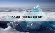 QQ阅读（阅读会员免费领取）