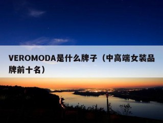 VEROMODA是什么牌子（中高端女装品牌前十名）