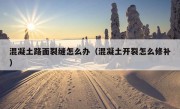 混凝土路面裂缝怎么办（混凝土开裂怎么修补）