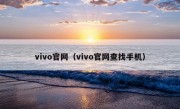 vivo官网（vivo官网查找手机）