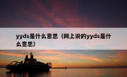 yyds是什么意思（网上说的yyds是什么意思）