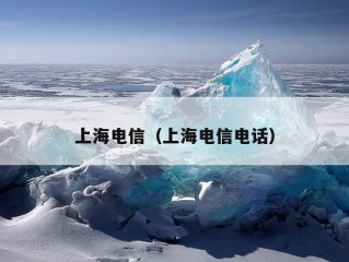 上海电信（上海电信电话）