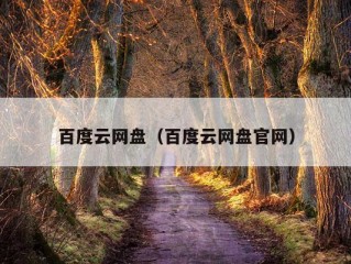 百度云网盘（百度云网盘官网）