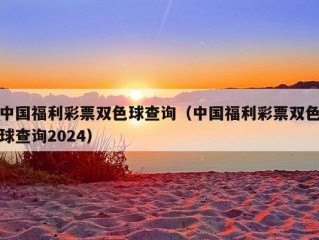 中国福利彩票双色球查询（中国福利彩票双色球查询2024）