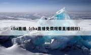 cba直播（cba直播免费观看直播回放）